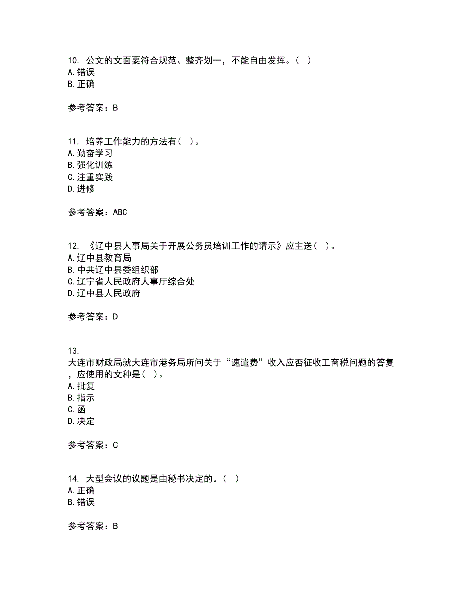 北京中医药大学21秋《管理文秘》在线作业二答案参考9_第3页