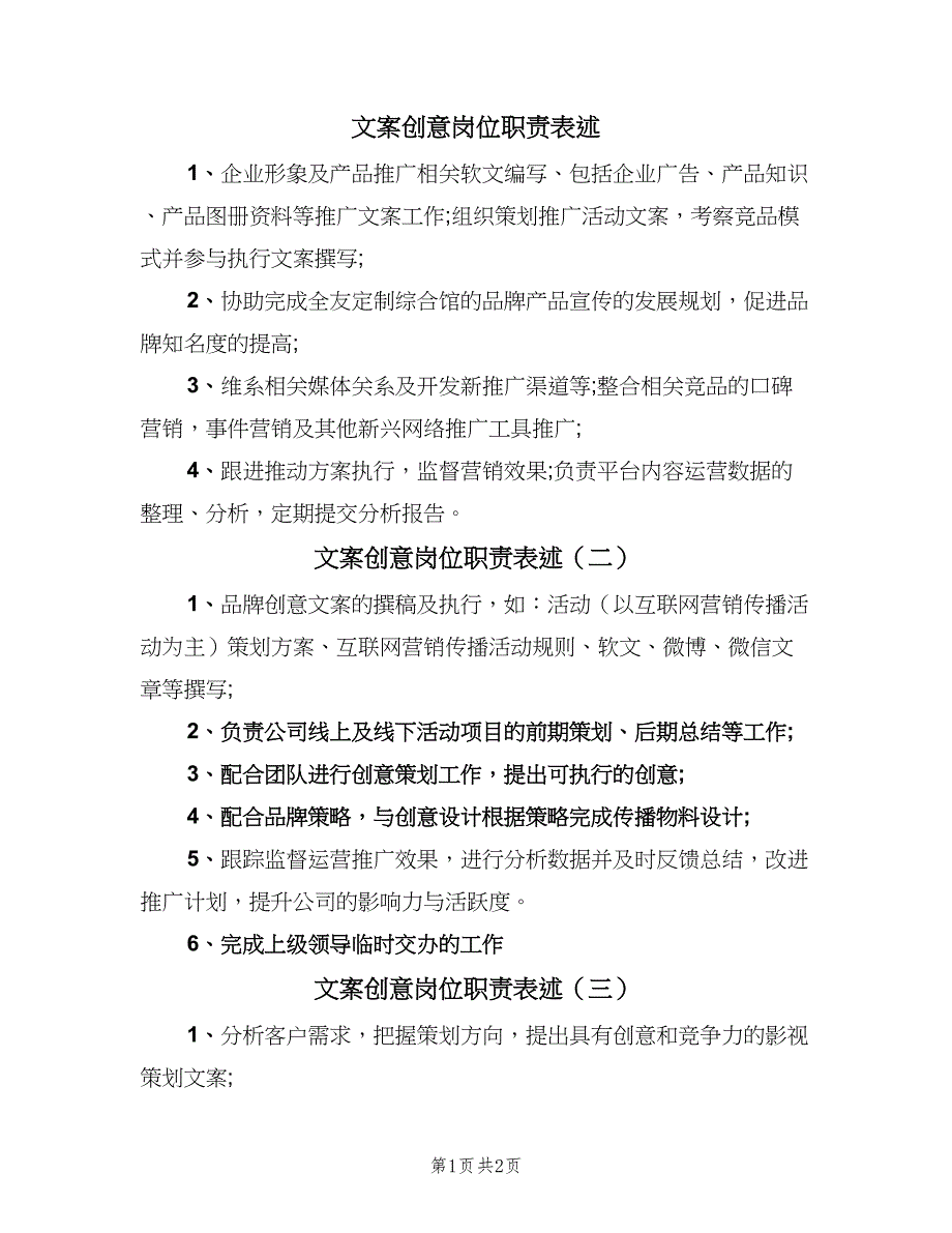 文案创意岗位职责表述（3篇）.doc_第1页