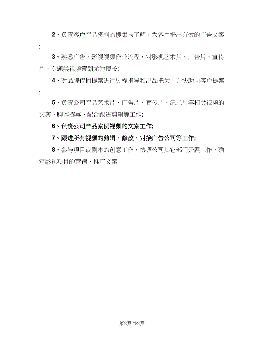 文案创意岗位职责表述（3篇）.doc_第2页