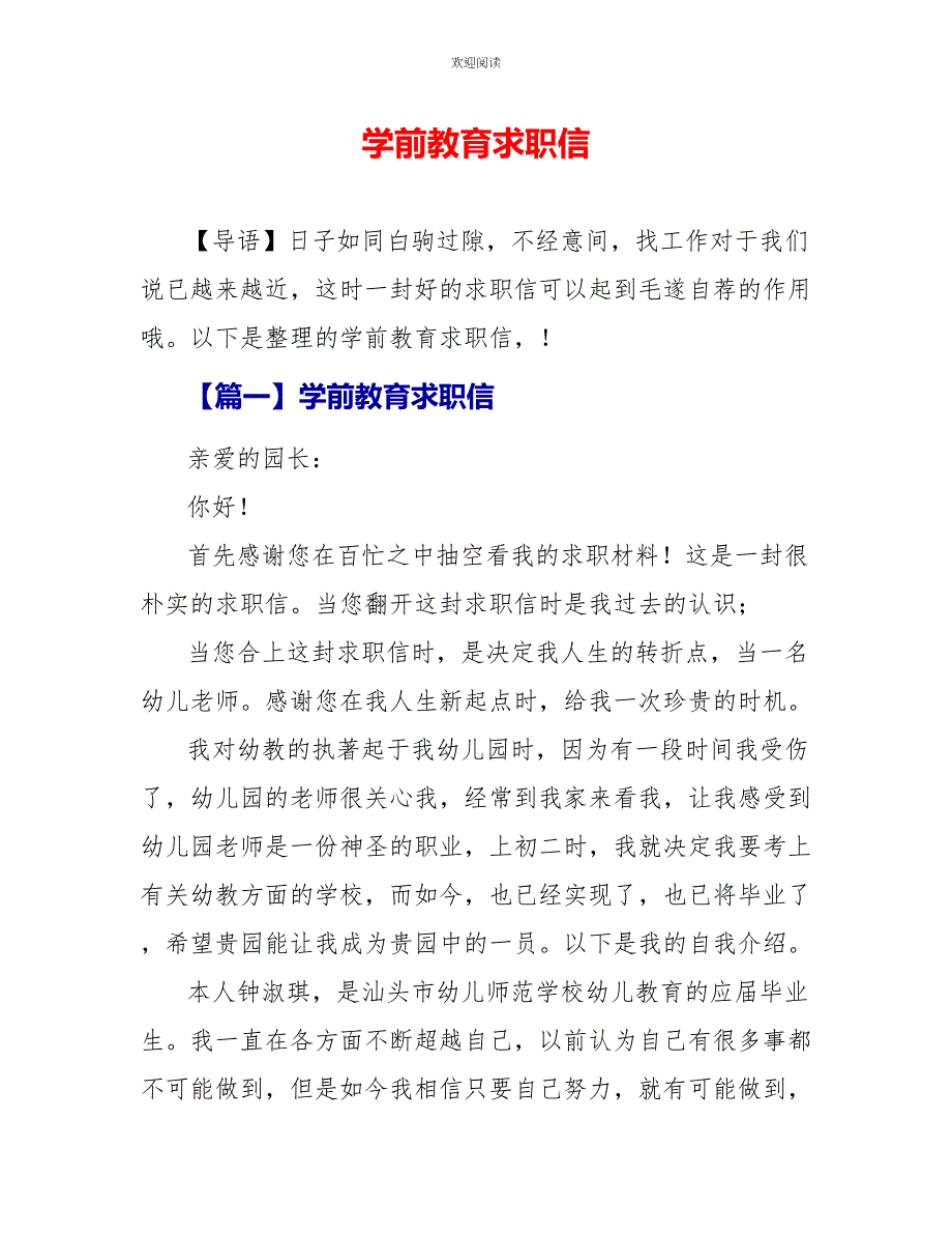 学前教育求职信_第1页