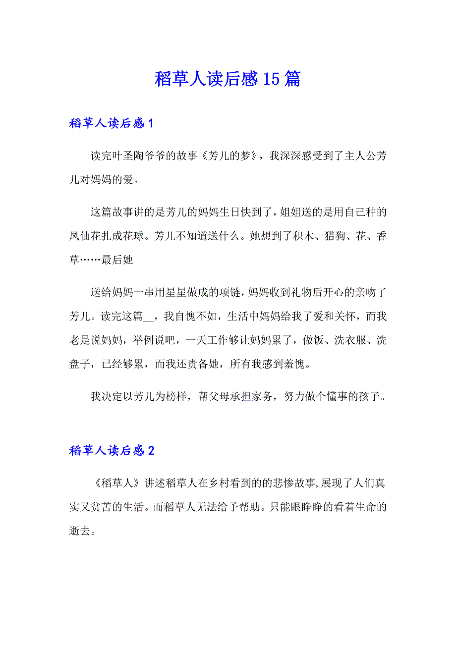 稻草人读后感15篇_第1页