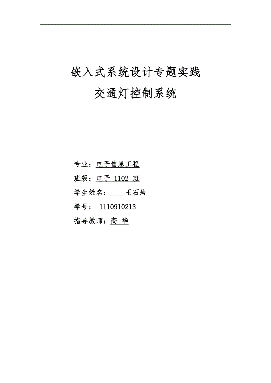 嵌入式交通信号灯_第1页