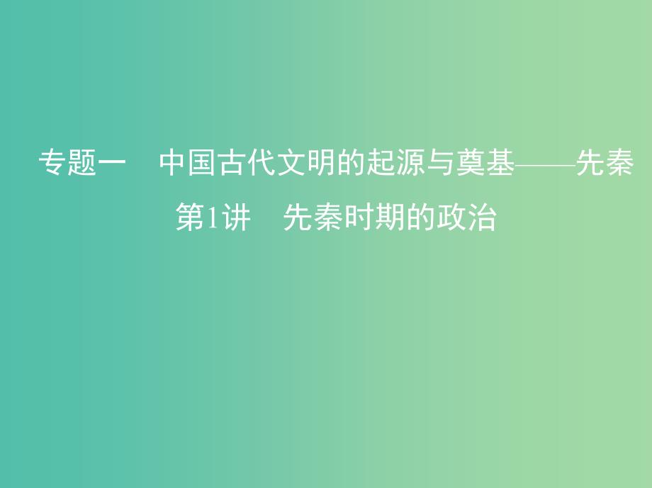 北京专用2019版高考历史一轮复习专题一中国古代文明的起源与奠基--先秦第1讲先秦时期的政治课件.ppt_第1页