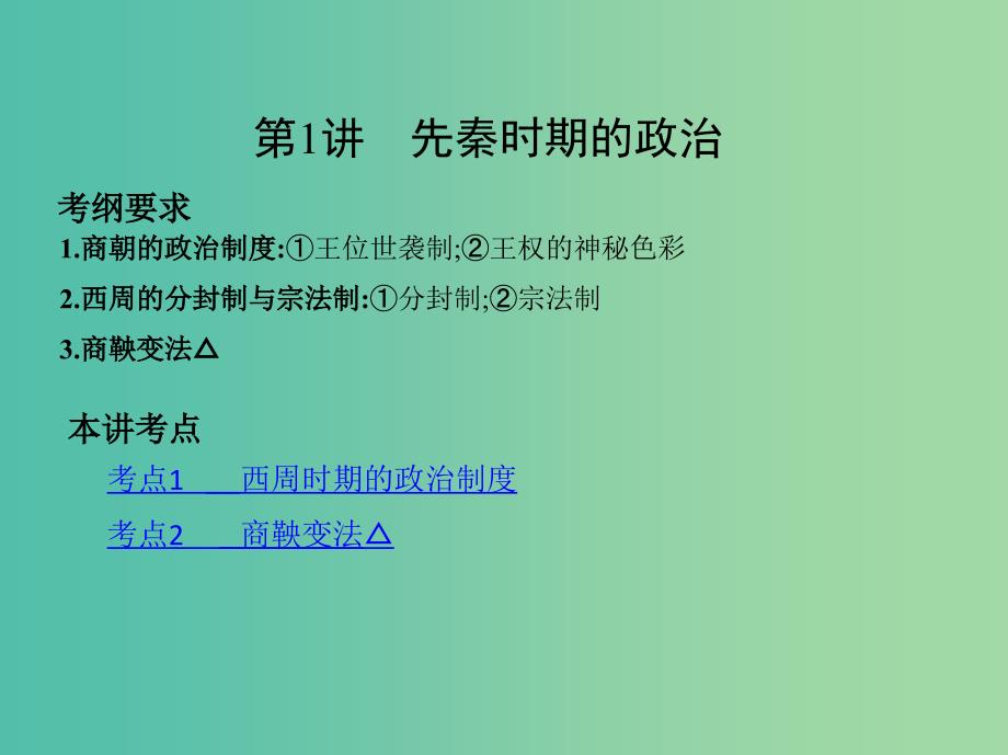 北京专用2019版高考历史一轮复习专题一中国古代文明的起源与奠基--先秦第1讲先秦时期的政治课件.ppt_第4页