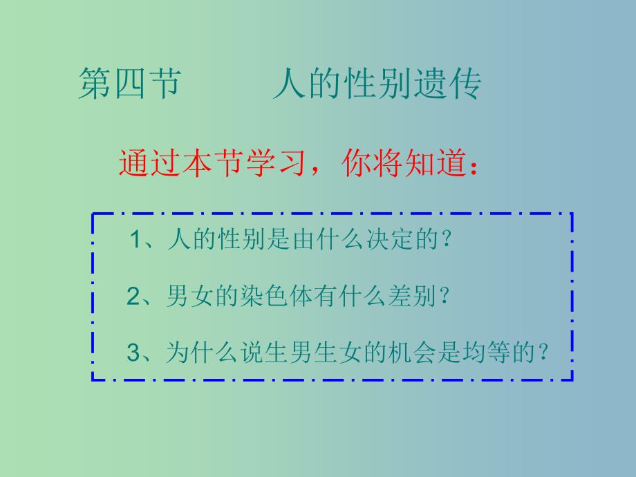 八年级生物下册7.2.4人的性别遗传课件3新版新人教版.ppt_第2页