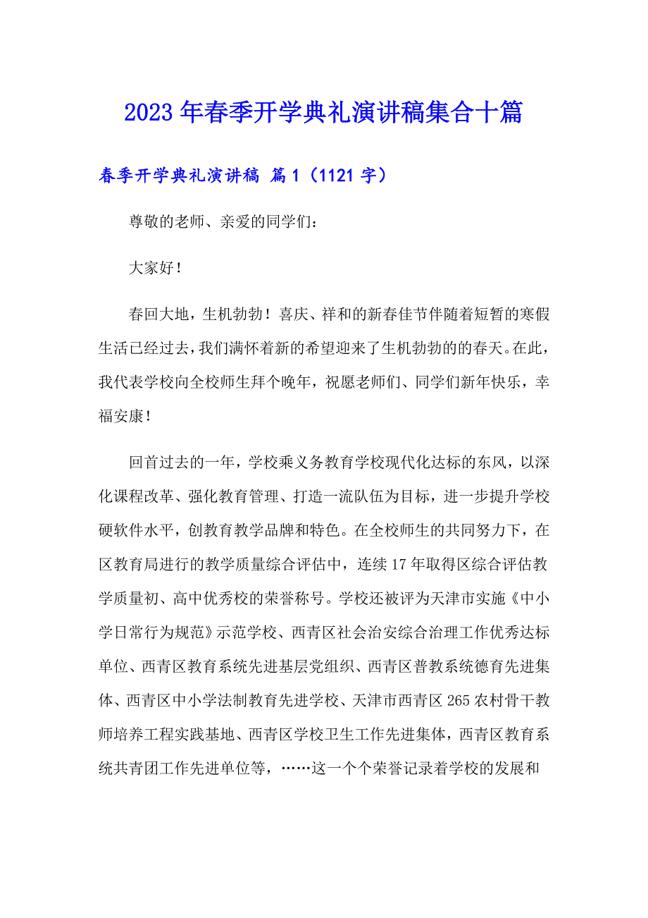 2023年季开学典礼演讲稿集合十篇_第1页