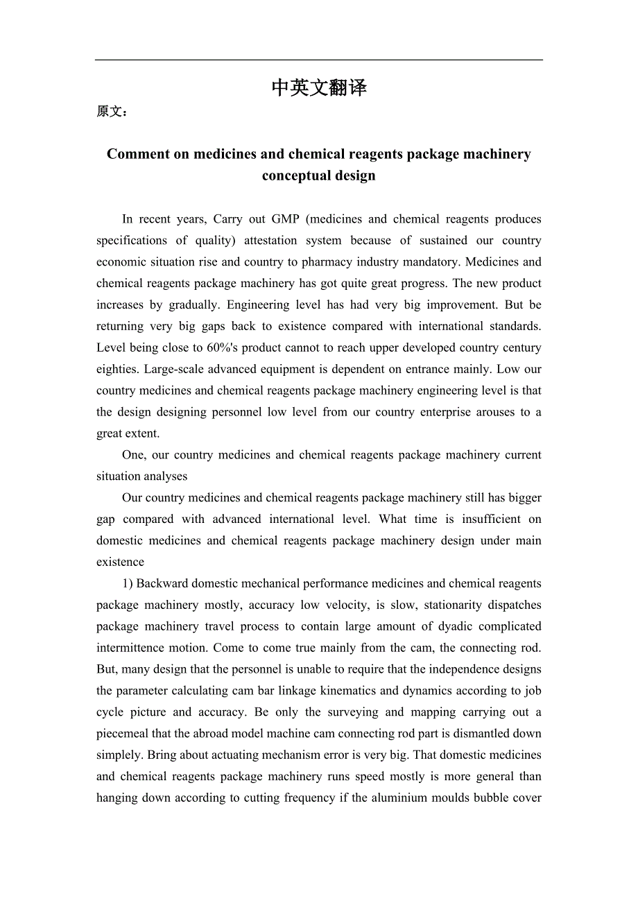 论药品包装机械的概念设计外文文献翻译、机械中英文翻译、外文翻译_第1页