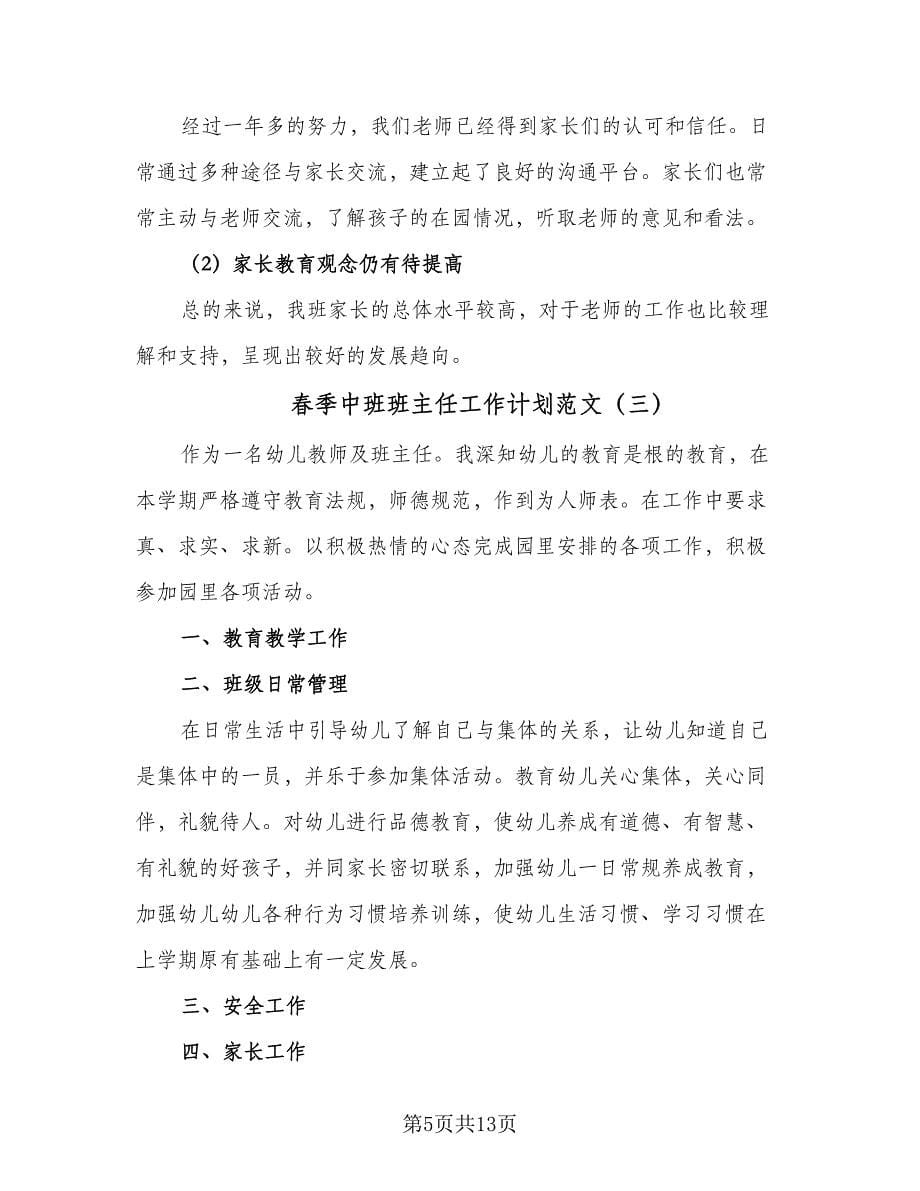 春季中班班主任工作计划范文（八篇）.doc_第5页