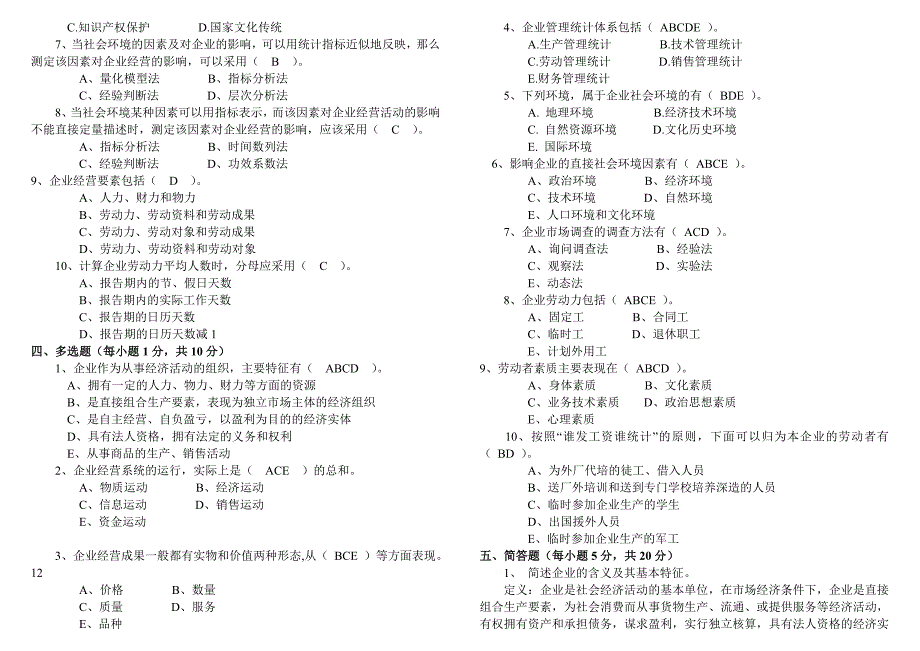 电大企业统计形成性考核册最新完整版小抄中央电大专科企业统计考试小抄1_第2页