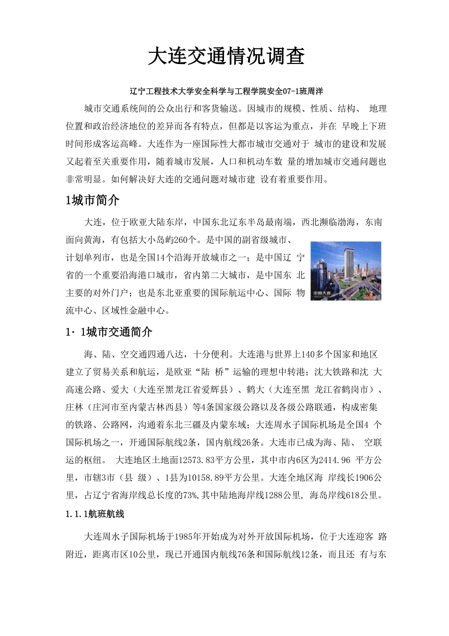 大连交通情况调查报告_第1页