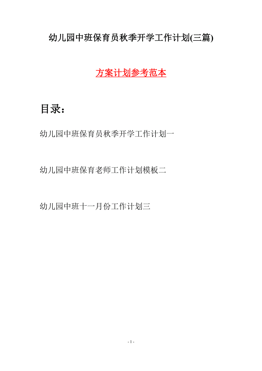 幼儿园中班保育员秋季开学工作计划(三篇).docx_第1页