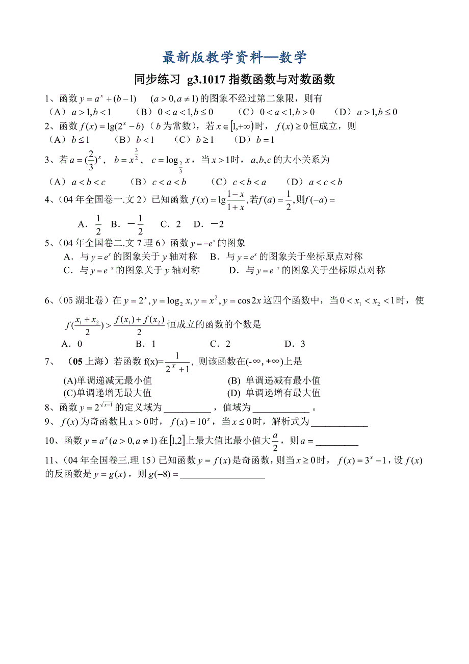 【最新版】高考数学第一轮总复习100讲 同步练习第17指数函数与对数函数_第1页