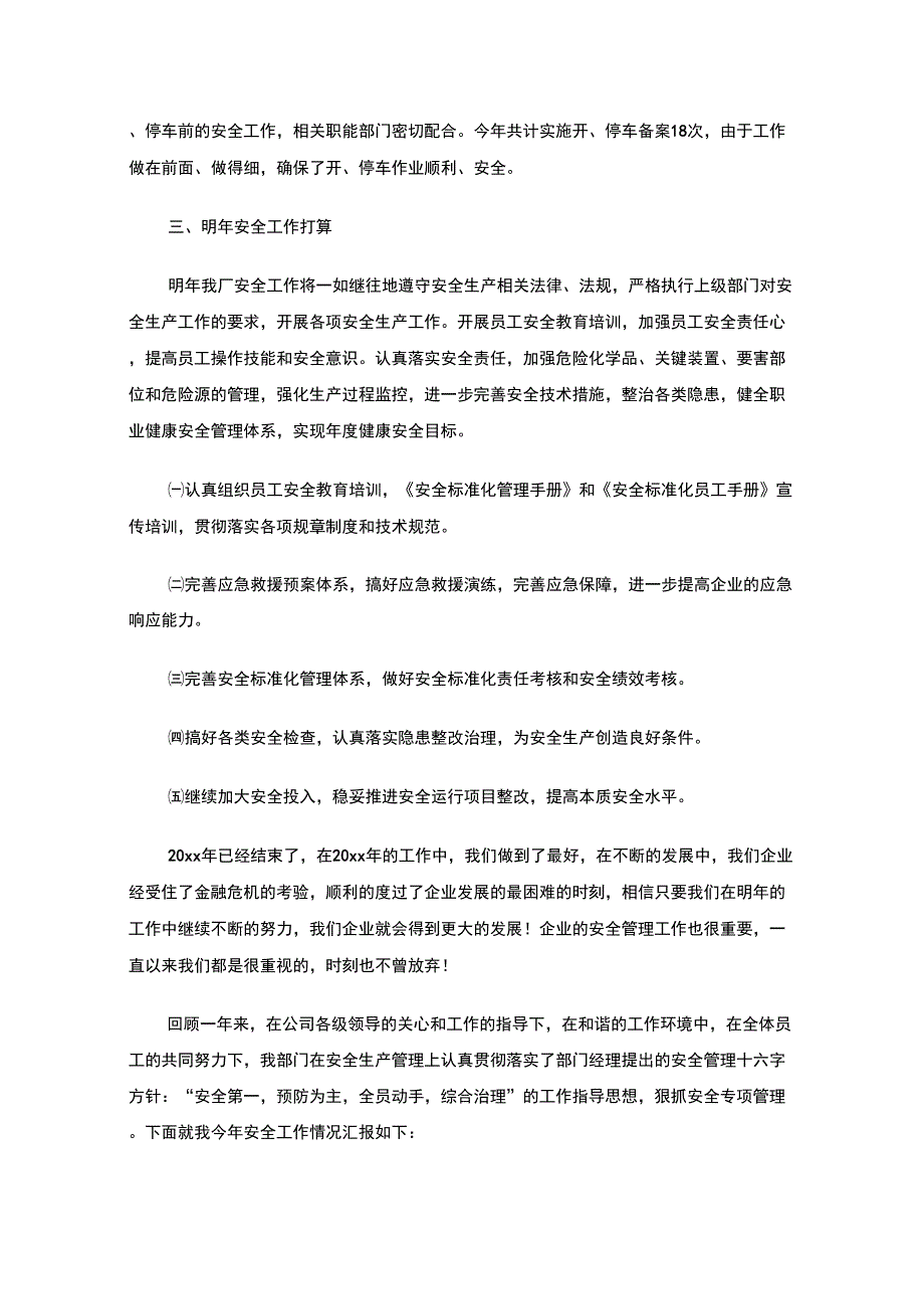 最新安全管理年终工作总结_第4页