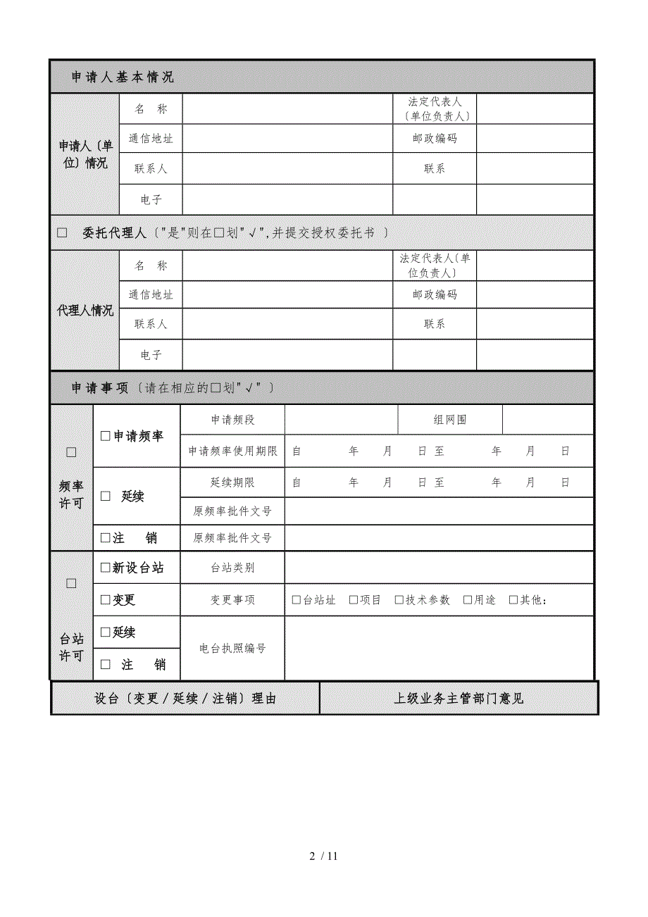 云南省无线电频率和台站行政许可申请书_第2页