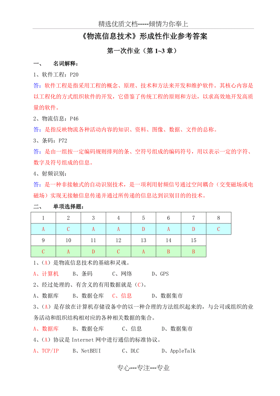 2013年《物流信息技术》形成性作业1-4答案_第1页