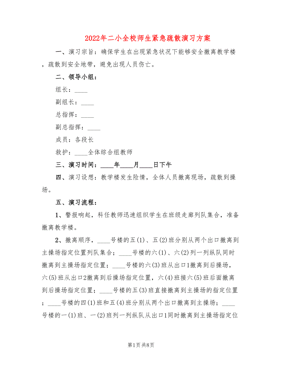 2022年二小全校师生紧急疏散演习方案_第1页