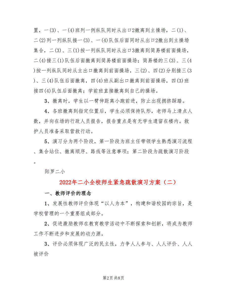 2022年二小全校师生紧急疏散演习方案_第2页