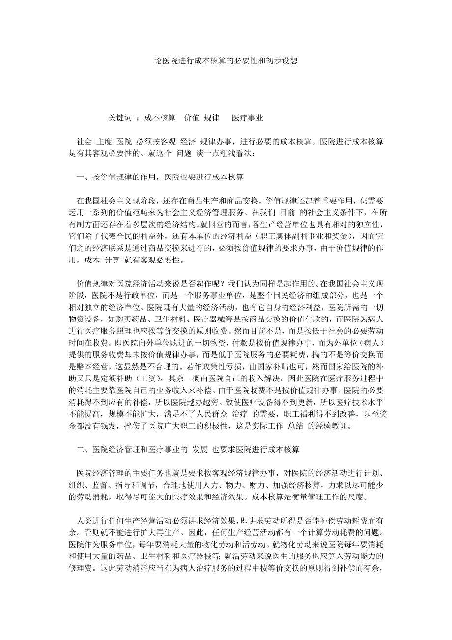 论医院进行成本核算的必要性和初步设想_第1页