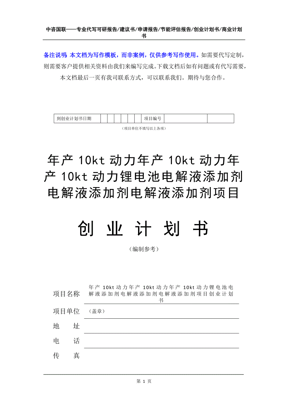 年产10kt动力锂电池电解液添加剂项目创业计划书写作模板_第2页