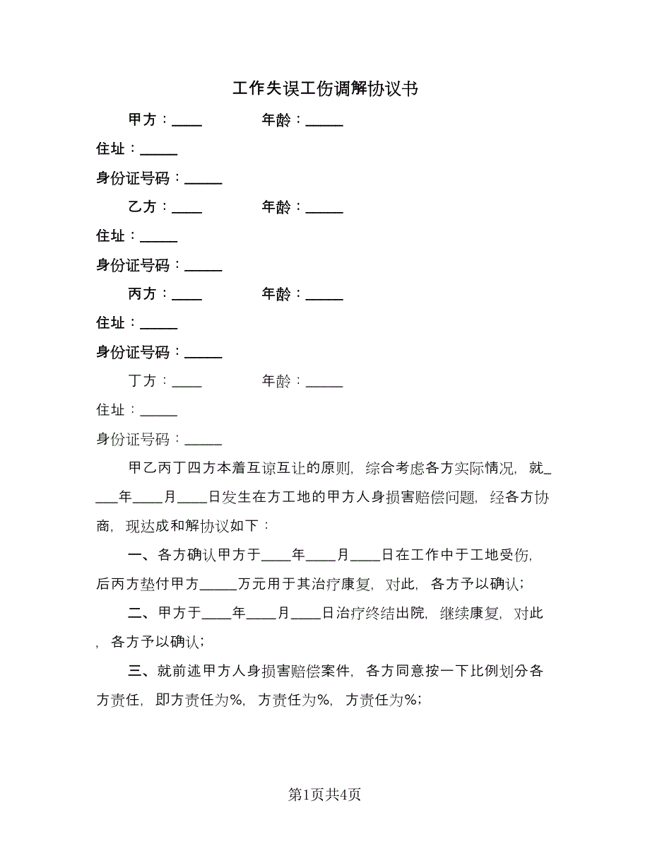 工作失误工伤调解协议书（2篇）.doc_第1页