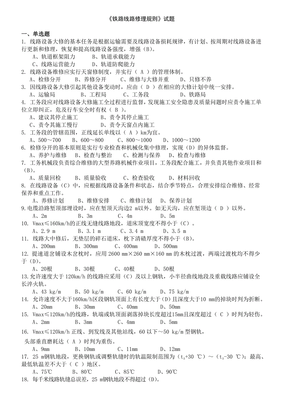 《铁路线路修理规则》试题_第1页