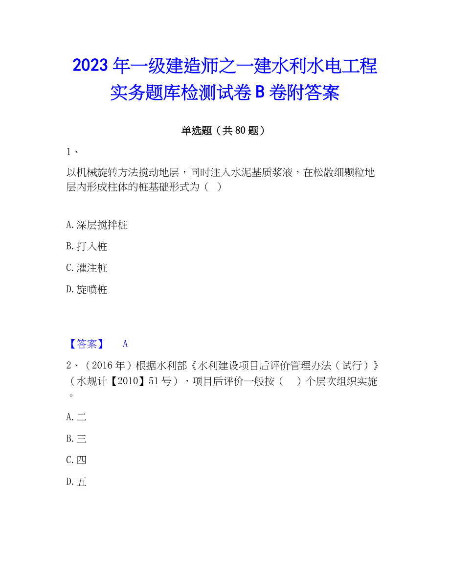 2023年一级建造师之一建水利水电工程实务题库检测试卷B卷附答案_第1页