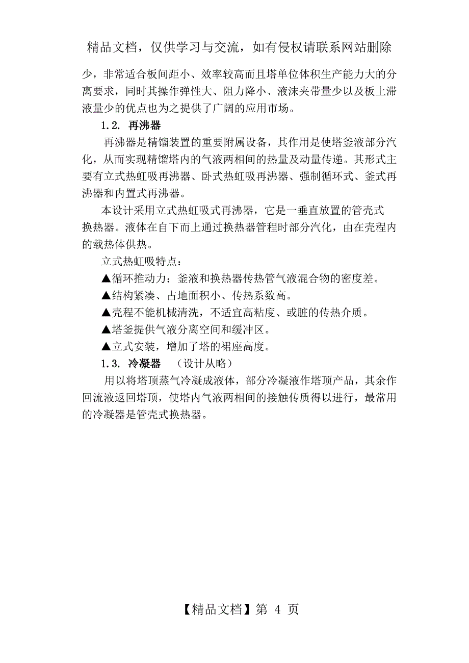 过程工艺与设备课程设计任务丙烯丙烷精馏装置设计_第4页