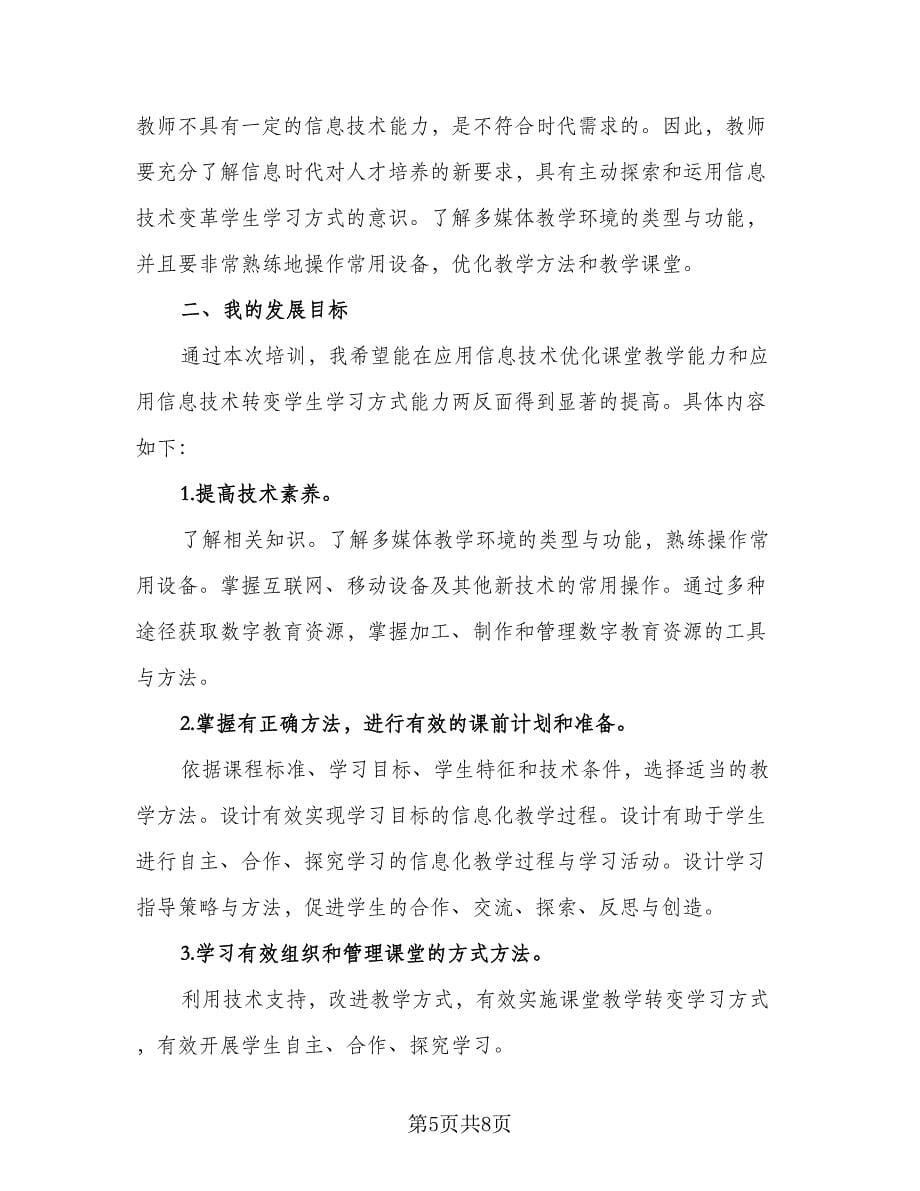 教师信息技术提升研修个人工作计划范文（三篇）.doc_第5页