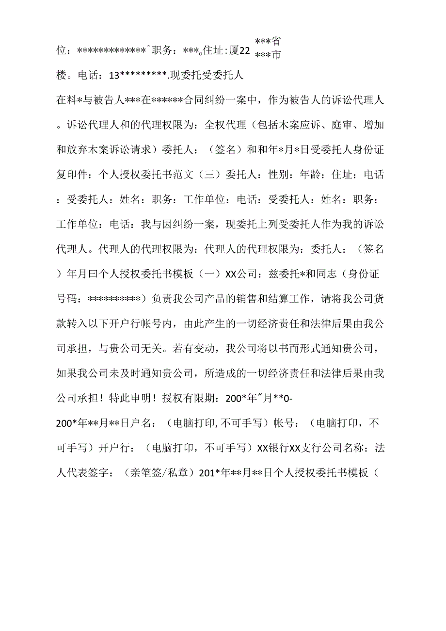 个人授权委托书范文_第3页