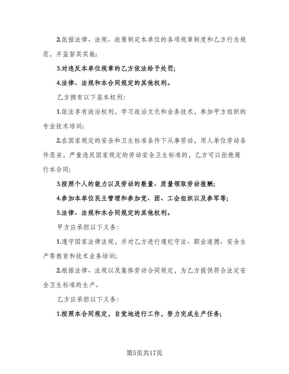 公司员工劳动合同书模板（六篇）.doc_第5页