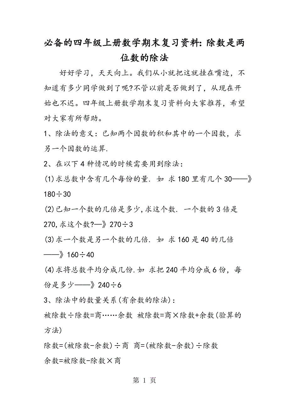 必备的四年级上册数学期末复习资料：除数是两位数的除法.doc_第1页