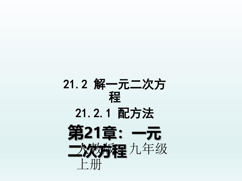 2018年秋九年级上学期数学课件：21.2.1 配方法_第1页