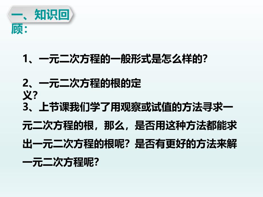 2018年秋九年级上学期数学课件：21.2.1 配方法_第2页