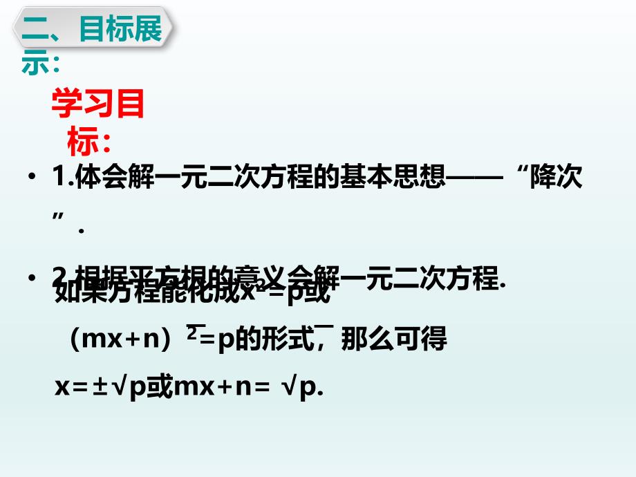 2018年秋九年级上学期数学课件：21.2.1 配方法_第3页