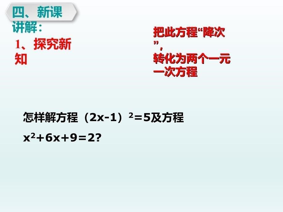 2018年秋九年级上学期数学课件：21.2.1 配方法_第5页