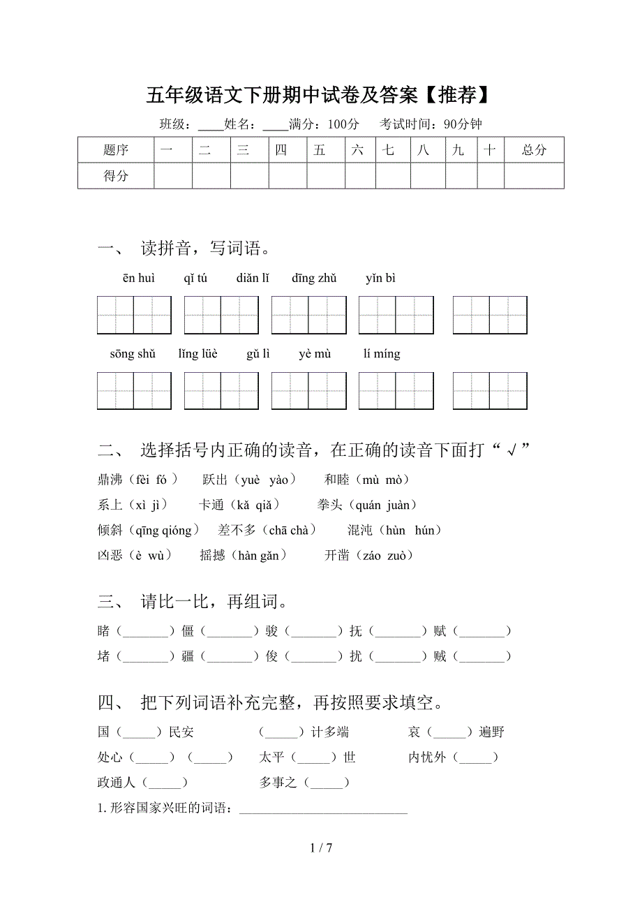 五年级语文下册期中试卷及答案【推荐】.doc_第1页