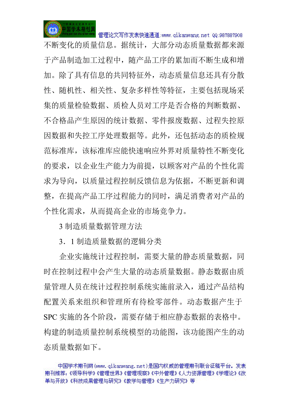 质量管理论文制造质量控制系统中的数据管理方法研究_第4页