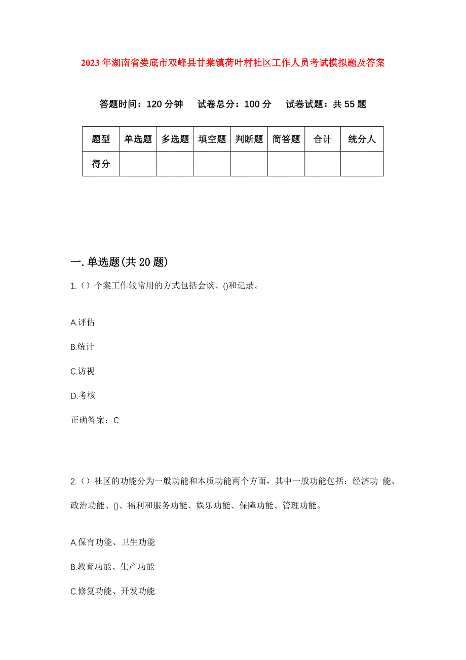 2023年湖南省娄底市双峰县甘棠镇荷叶村社区工作人员考试模拟题及答案_第1页