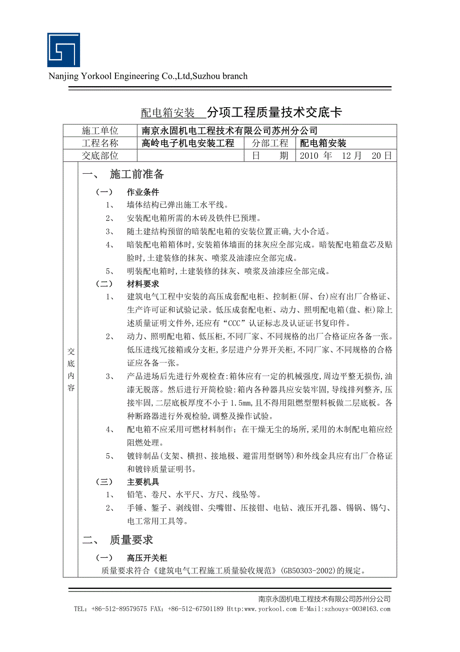 电气安装工程配电箱安装技术交底_第1页