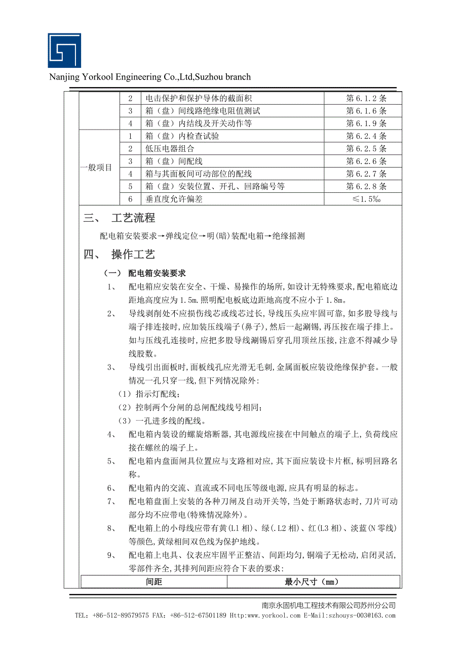 电气安装工程配电箱安装技术交底_第3页