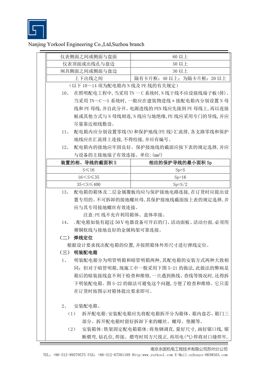 电气安装工程配电箱安装技术交底_第4页