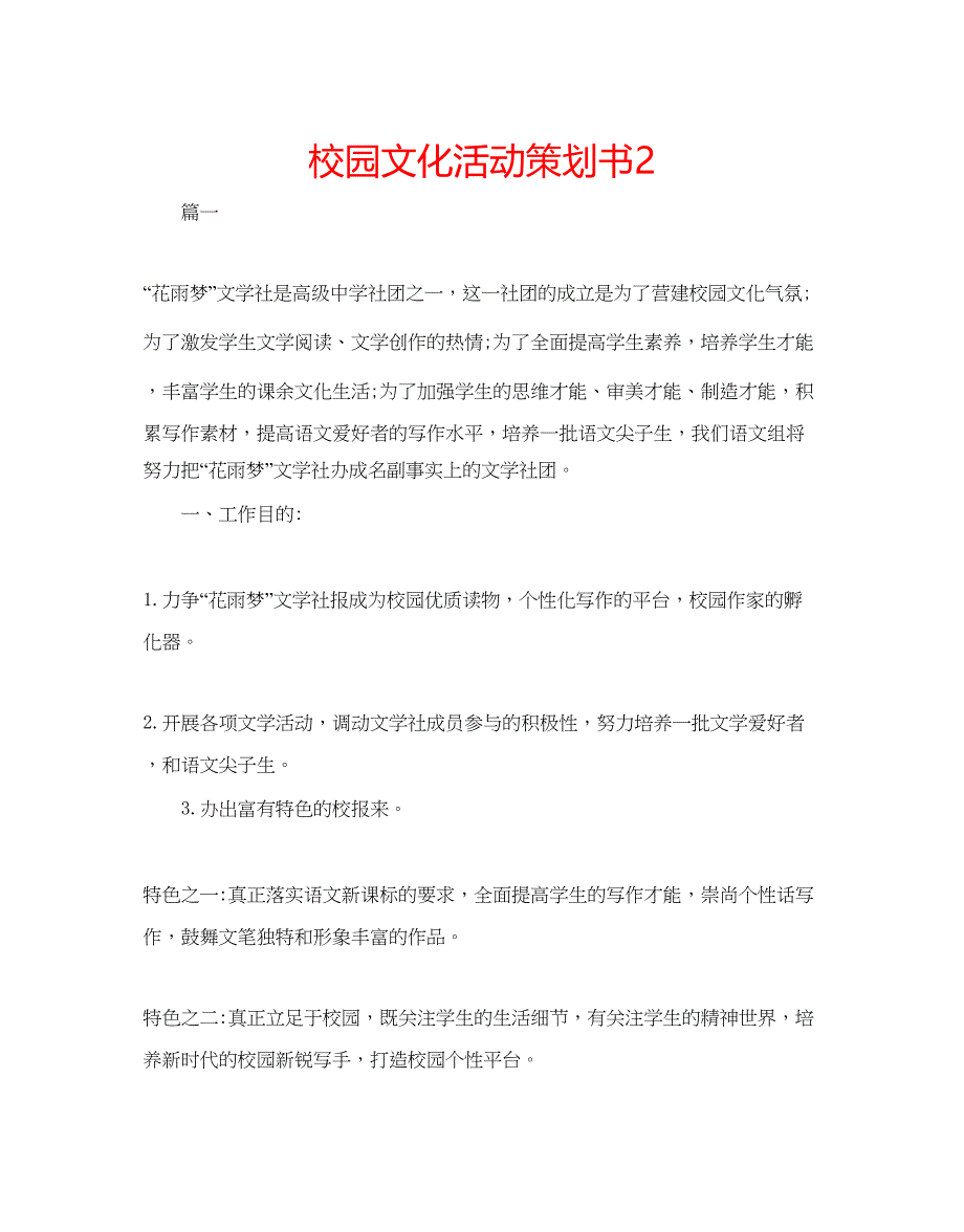 2023校园文化活动策划书2.docx_第1页