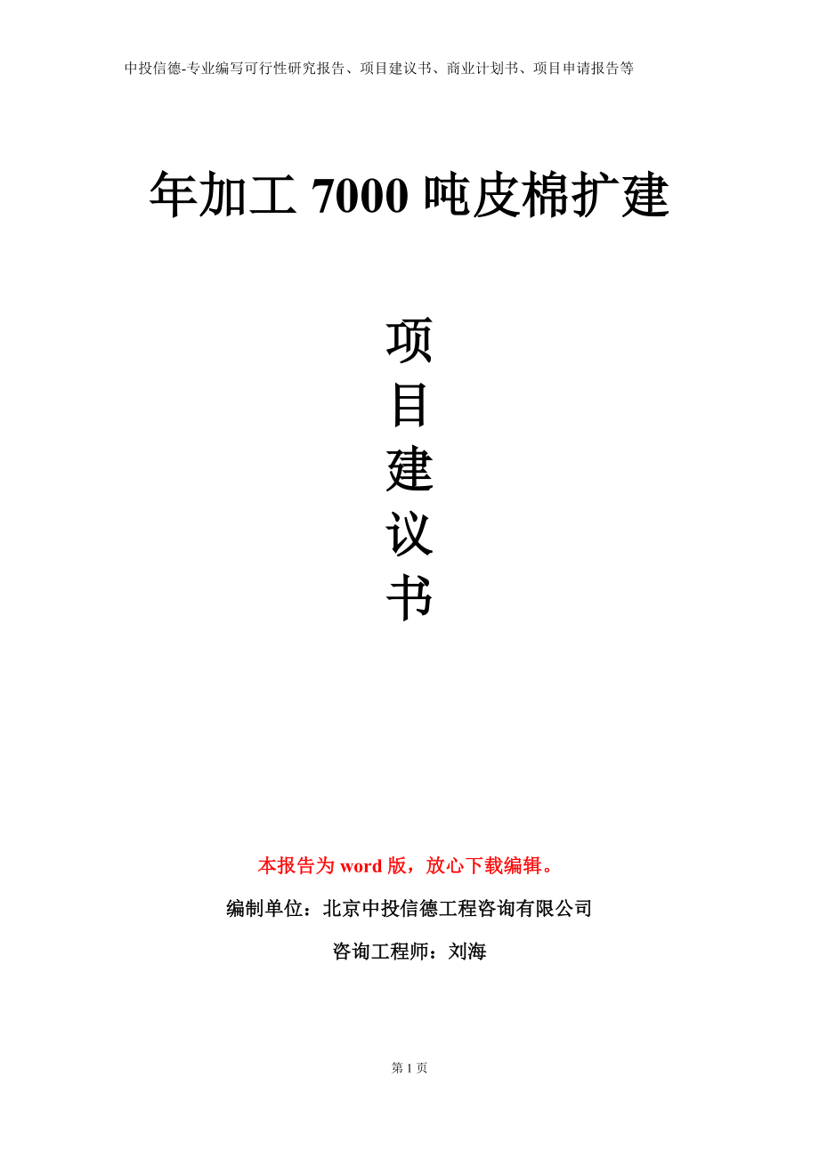 年加工7000吨皮棉扩建项目建议书写作模板_第1页