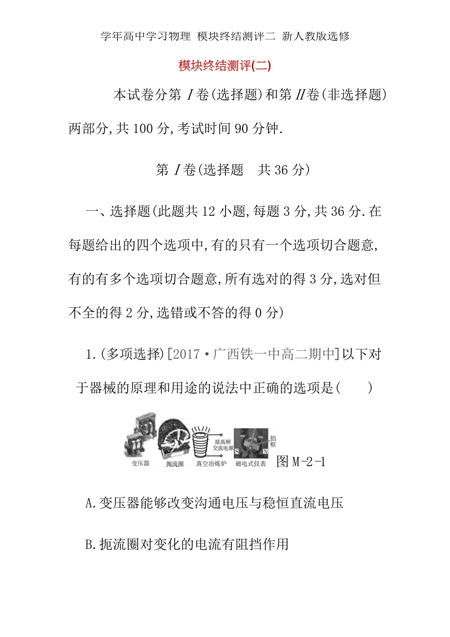 学年高中学习物理模块终结测评二新人教选修.docx_第1页