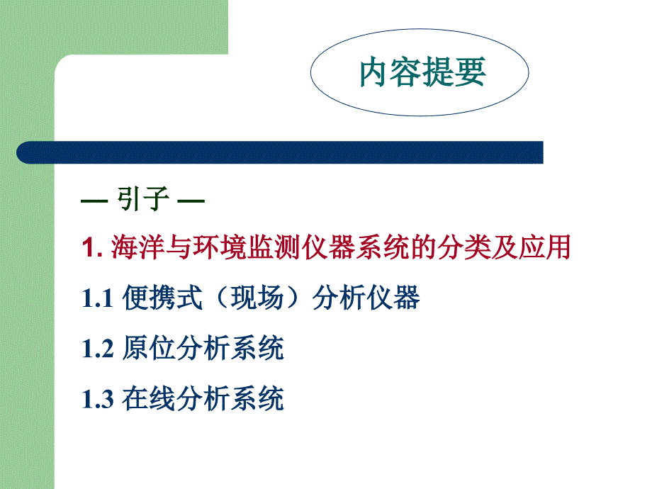 监测仪器及其研发进展简版_第2页