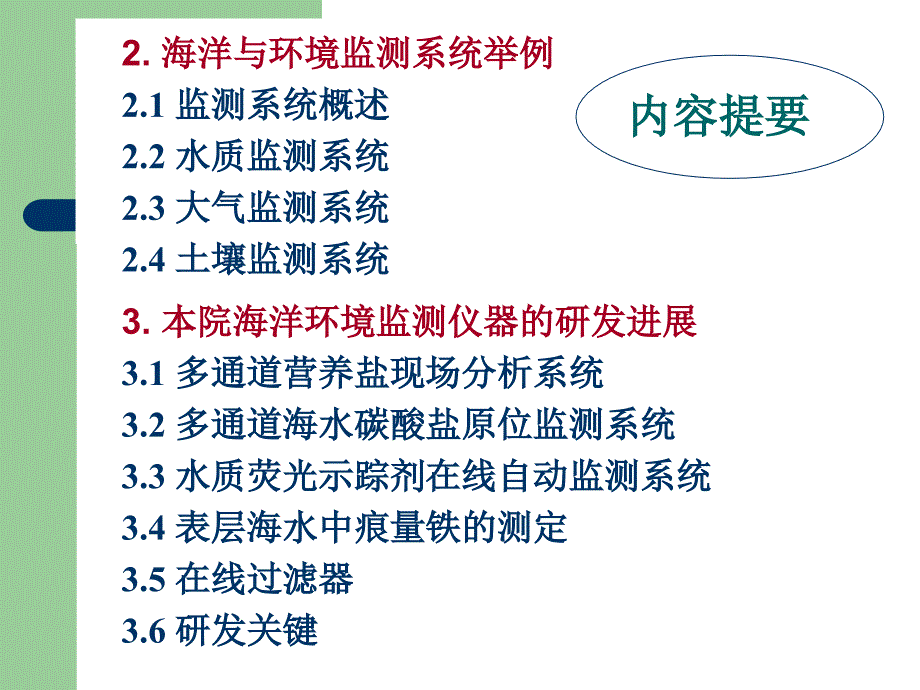 监测仪器及其研发进展简版_第3页