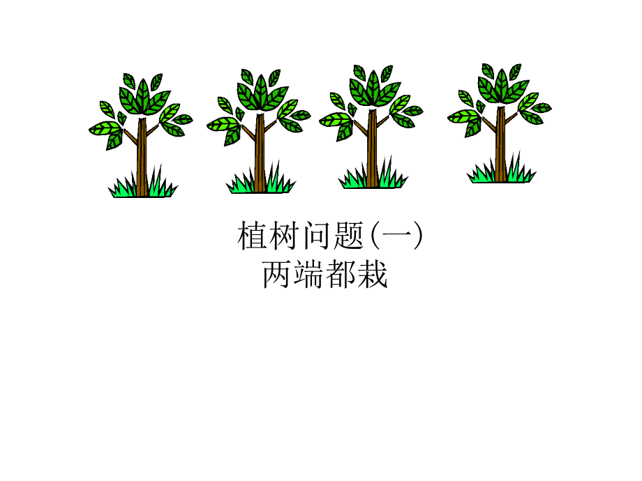 植树问题通用课件PPT_第1页