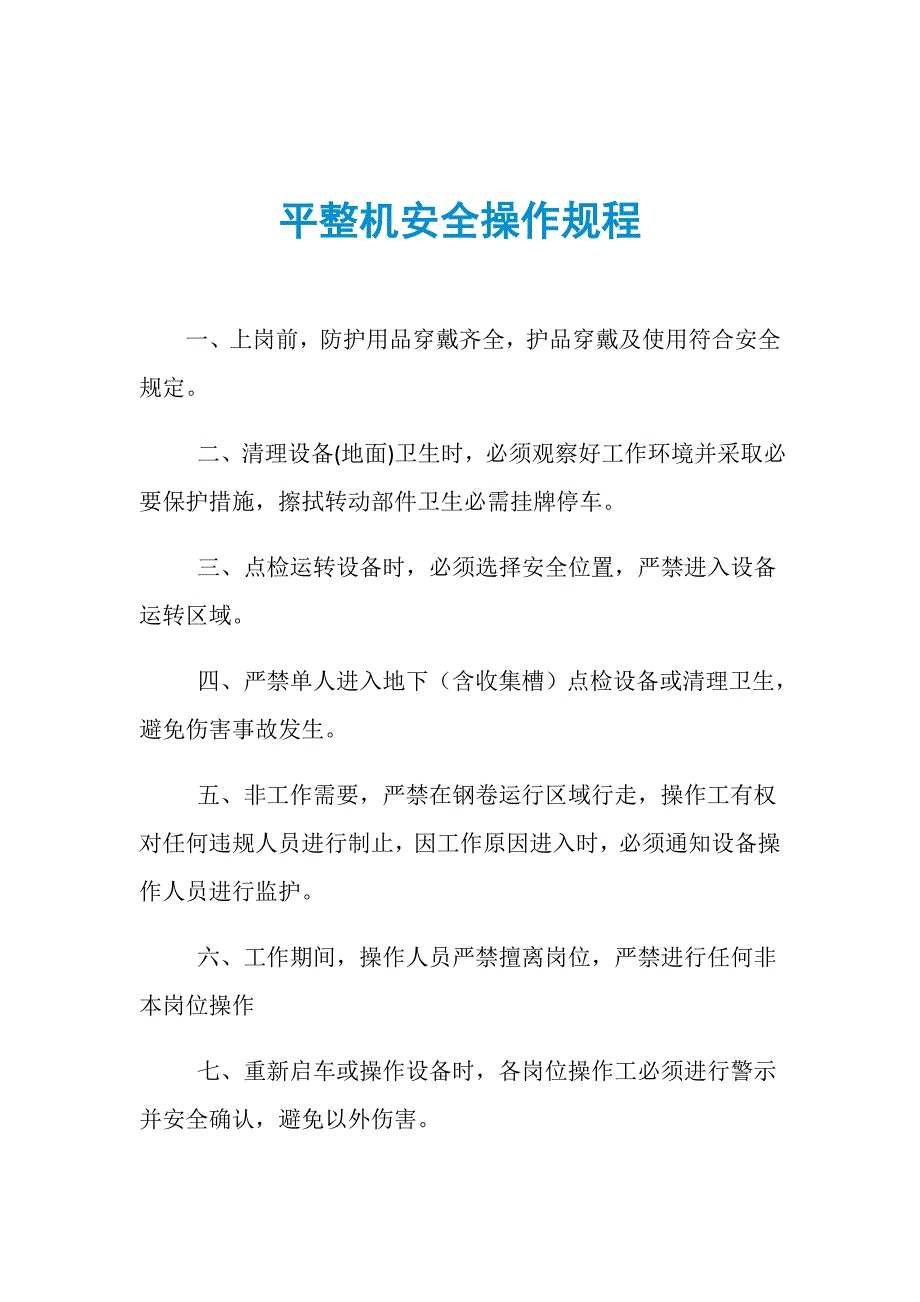 平整机安全操作规程_第1页