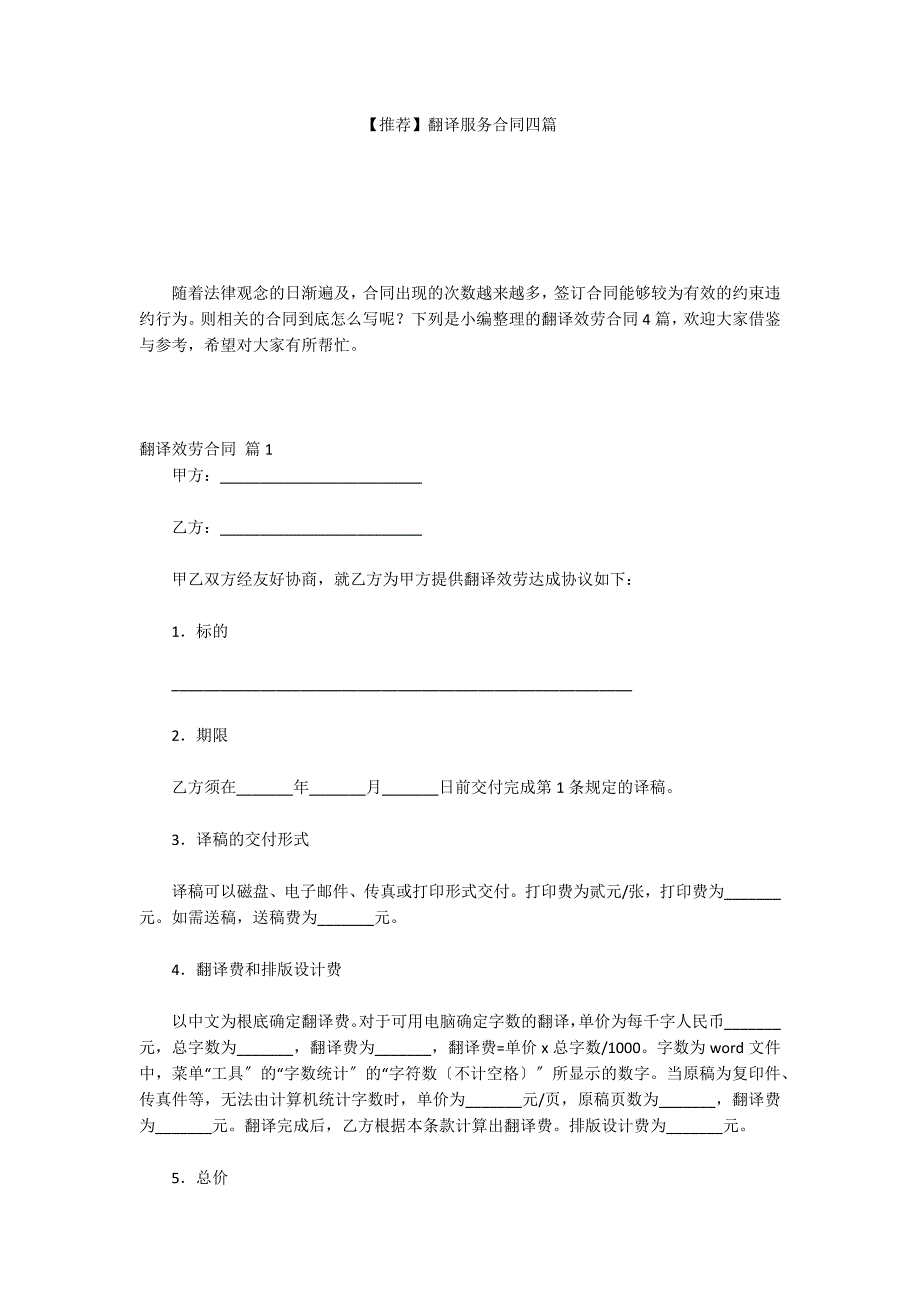 【推荐】翻译服务合同四篇_第1页