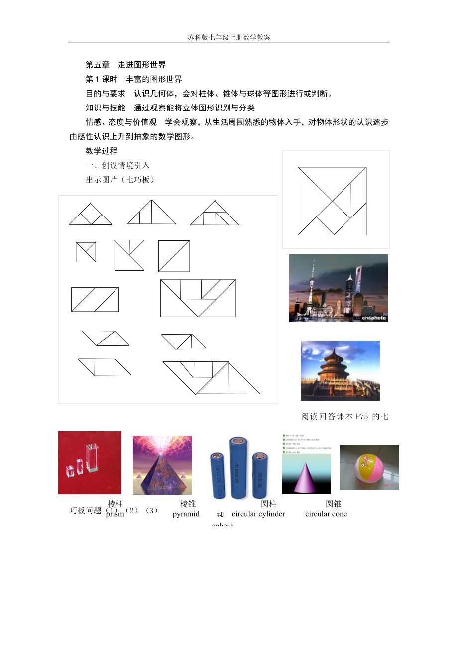 苏科版七年级上册数学教案5.doc_第1页